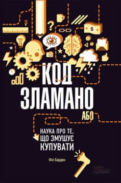«Код зламано, або Наука про те, що змушує купувати»
Філ Барден