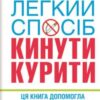 «Легкий спосіб кинути курити» Аллен Карр