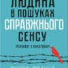 «Людина в пошуках справжнього сенсу. Психолог у концтаборі» Віктор Еміль Франкл