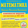 «Математика. Комплексна підготовка до ЗНО і ДПА 2022» Анатолій Капіносов