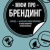 «Міфи про брендинг» Енді Мілліґан, Саймон Бейлі