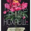 «Покинь якщо кохаєш» Коллін Гувер