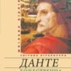«Божественна комедія» Данте Аліг'єрі