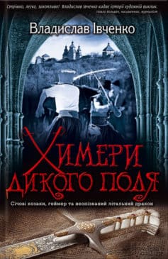 «Химери Дикого поля» Владислав Валерійович Івченко