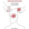 Ліки від кохання
