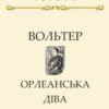 «Орлеанська діва» Вольтер