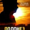 «Полонез для мера» Тетяна Ковтун