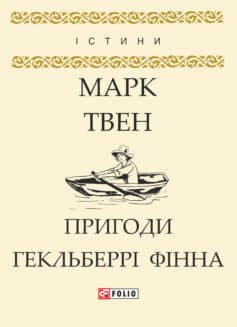 «Пригоди Гекльберрі Фінна» Марк Твен