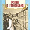 «Різник із Городоцької» Андрій Кокотюха