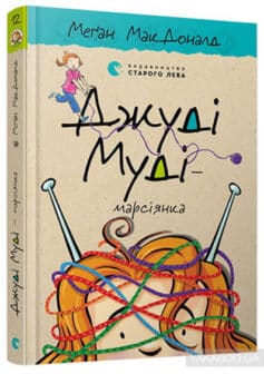 «Джуді Муді — марсіянка» Меган Макдональд