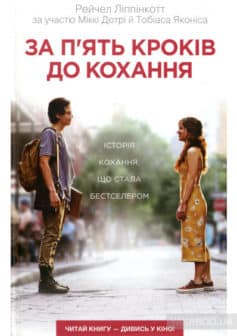«За п’ять кроків до кохання» Ліппінкотт Рейчел