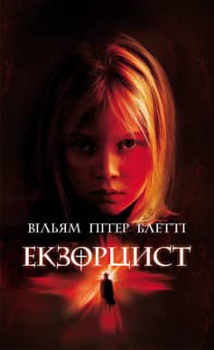 «Екзорцист» Вільям Пітер Блетті