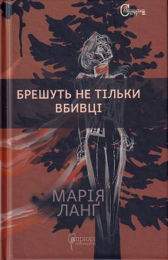«Брешуть не тiльки вбивцi» Марія Ланґм