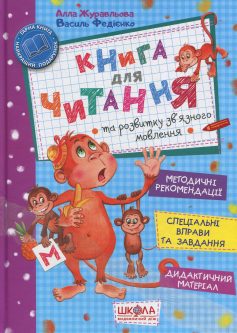 «Книга для читання та розвитку зв’язного мовлення»
Василь Федієнко, Алла Журавльова