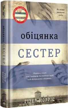 «Обіцянка сестер» Гізер Морріс