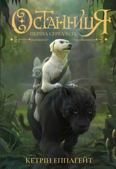 «Останниця. Книга 2. Перша серед усіх» Кетрін Еплгейт