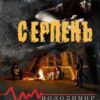 «Серпень» Володимир Худенко