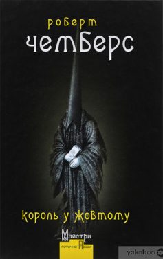 «Король у Жовтому» Роберт Чамберс