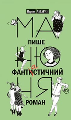 «Манюня пише фантистичний роман. Книга 2» Наріне Абгарян