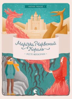 «Марічка і Червоний Король. Місто непокірних» Марина Рибалко