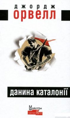 «Данина Каталонії» Джордж Орвелл