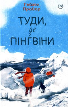 «Туди, де пінгвіни» Гейзел Прайор