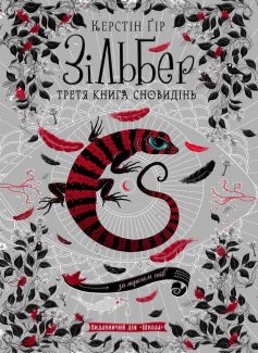 «Зільбер. Третя книга сновидінь» Керстін Гір