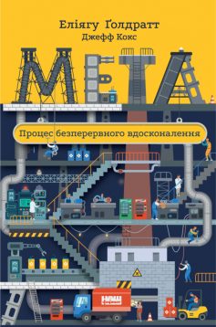 «Мета. Процес безперервного вдосконалення» Еліягу Ґолдратт, Джефф Кокс