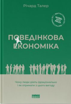 «Поведінкова економіка. Чому люди діють ірраціонально і як отримати з цього вигоду» Річард Талер
