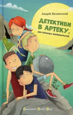 «Детективи в Артеку, або команда скарбошукачів» Андрій Бачинський