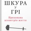 «Шкура у грі. Прихована асиметрія життя» Нассім Ніколас Талеб