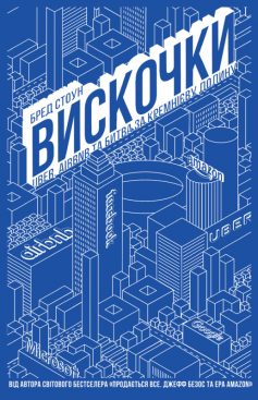 «Вискочки. Uber, Airbnb та битва за Кремнієву долину» Бред Стоун