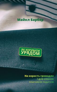 «Як керувати урядом. На користь громадян і для спокою платників податків» Майкл Барбер