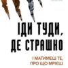 Іди туди, де страшно
