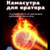 Камасутра для оратора