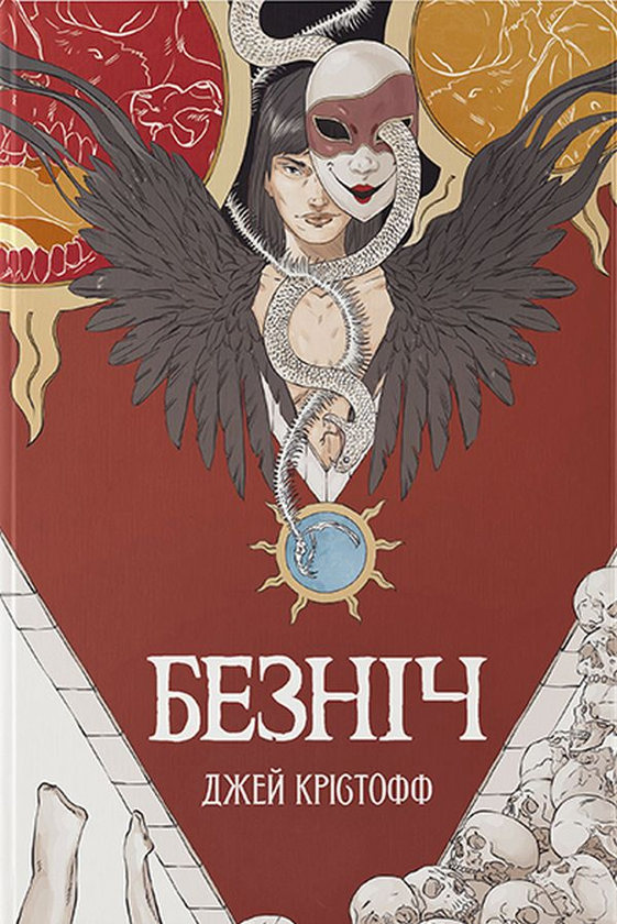 «Безніч» Джей Крістофф