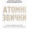 Атомні звички