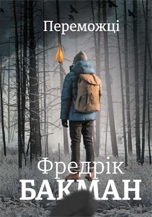 «Переможці» Фредрік Бакман