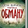 «Точка обману» Ден Браун