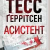 «Асистент» Тесс Ґеррітсен