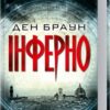 «Інферно» Ден Браун