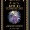 «Місіс Мак-Ґінті померла» Аґата Крісті