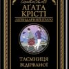 «Таємниця відірваної пряжки» Аґата Крісті