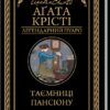 «Таємниці пансіону» Аґата Крісті