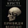 «Вечірка на Гелловін (Привиди у Венеції)» Аґата Крісті