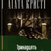 «Тринадцять загадкових випадкiв» Аґата Крісті