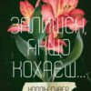 «Залишся, якщо кохаєш… Книга 2» Коллін Гувер (Колін Гувер)