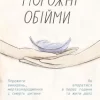 «Порожні обійми» Шерокі Айлз