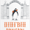«Пінгвін Айнштайн» Айона Рейнджлі