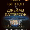 «Зникнення президента» Джеймс Паттерсон, Білл Клінтон